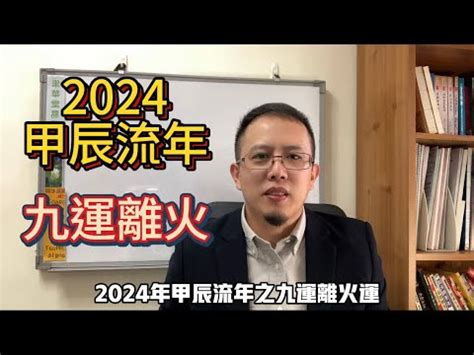 九紫離火運八字|【2024 離火運】2024 九紫離火運啟動！未來20年命運。